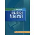 russische bücher: Андреева Г.М. - Социальная психология