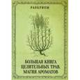 russische bücher: Раокриом - Большая книга целительных трав. Магия ароматов