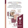 russische bücher: Шаповаленко И.В. - Психология развития и возрастная психология. Учебник и практикум для академического бакалавриата