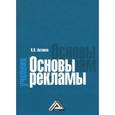 russische bücher: Антипов К.В. - Основы рекламы: Учебник