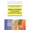 russische bücher: Тихий В.И., Корева О.В. - Мировая экономика и международные экономические отношения. Учебное пособие