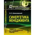 russische bücher: Алексеевский В.С. - Синергетика менеджмента. Управление устойчивым развитием диссипативных структур