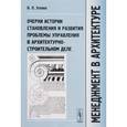 russische bücher: Этенко В.П. - Менеджмент в архитектуре. Очерки истории становления и развития проблемы управления в архитектурно-строительном деле. Учебник