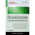 russische bücher: Гулина М. А. - Психология социальной работы. Учебник