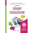 russische bücher: Макарова И.В. - Общая психология. учебное пособие для прикладного бакалавриата