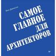 russische bücher: Джексон Й  - Самое главное для архитекторов