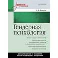 russische bücher: Бендас Т. В. - Гендерная психология: Учебное пособие