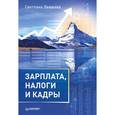 russische bücher: Левшова С.А. - Зарплата, налоги и кадры