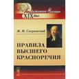 russische bücher: Сперанский М.М. - Правила высшего красноречия