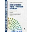 russische bücher: Митрофанова Елена Александровна - Компетентностный подход в управлении персоналом. Учебно-практическое пособие