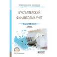 russische bücher: Дмитриева И.М. - отв. ред. - Бухгалтерский финансовый учет