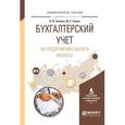 russische bücher: Зылева Н.В., Сахно Ю.С. - Бухгалтерский учет на предприятиях малого бизнеса