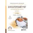 russische bücher: Зылева Н.В., Сахно Ю.С. - Бухгалтерский учет на предприятиях малого бизнеса