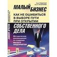 russische bücher: Рудольф К., Хачатурян А. - Малый бизнес: как не ошибится  в выборе пути при открытии собственного дела: Методические рекомендации по созданию малого предприятия