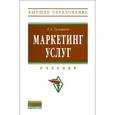 russische bücher: Тультаев Т.А. - Маркетинг услуг: Учебник