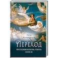 russische bücher: Калиновский Петр Петрович - Переход: Последняя болезнь, смерть и после