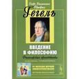 russische bücher: Гегель Г.В.Ф. - ВВЕДЕНИЕ В ФИЛОСОФИЮ: Философская пропедевтика