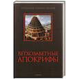 russische bücher:  - Ветхозаветные апокрифы