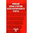 russische bücher:  - Новый план счетов бухгалтерского учета