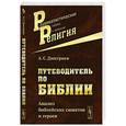 russische bücher: Дмитриев А.С. - Путеводитель по библии: Анализ библейских сюжетов и героев