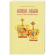 russische bücher: Протоиерей Владимир Хулап - Венцы любви. Книга о таинстве Венчания