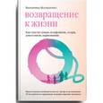 russische bücher: Москаленко Валентина Дмитриевна - Возвращение к жизни. Как спасти семью