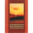 russische bücher: Садецкий Т. А. - К информации вне времени и пространства