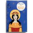 russische bücher: Фарберова Лариса Иосифовна - Житие святой великомученицы Варвары в пересказе