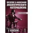 russische bücher: Деборин А.М. - Введение в философию диалектического материализма