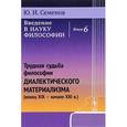 russische bücher: Семенов Ю.И. - Введение в науку философии