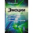 russische bücher: Шаховский В.И. - Эмоции. Долингвистика, лингвистика, лингвокультурология