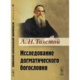 russische bücher: Толстой Л.Н. - Исследование догматического богословия