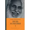 russische bücher: Удасин Чандра Свами - Песнь безмолвия. Книга 1