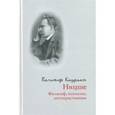 russische bücher: Кауфман Вальтер - Ницше: философ, психолог, антихристианин