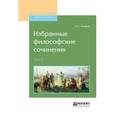 russische bücher: Хомяков А.С. - Избранные философские сочинения. Том 2