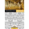 russische bücher:  - Вдохновляйся и рисуй. Версаль