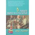 russische bücher: Миллер Алис - В начале было воспитание