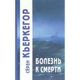 russische bücher: Кьеркегор Серен - Болезнь к смерти