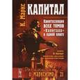 russische bücher: Маркс К. - Капитал: Квинтэссенция ВСЕХ ТОМОВ "Капитала" в одной книге