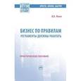 russische bücher: Репин В.В. - Бизнес по правилам: регламенты должны работать: Практическое пособие