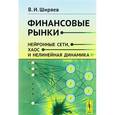 russische bücher: Ширяев В.И. - Финансовые рынки: Нейронные сети, хаос и нелинейная динамика