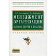 russische bücher: Тихомирова О.Г., Варламов Б.А. - Менеджмент организации: теория, история, практика: Учебное пособие