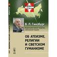 russische bücher: Гинзбург В.Л. - Об атеизме, религии и светском гуманизме