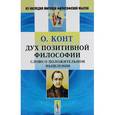 russische bücher: Конт О. - Дух позитивной философии: Слово о положительном мышлении