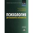 russische bücher: Столяренко Л.Д., Самыгин С.И., Столяренко В.Е. - Психология для бакалавров-экономистов: Учебное пособие