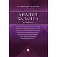 russische bücher: Ковалев Валерий Викторович - Анализ баланса.4 издание