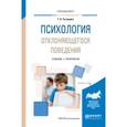 russische bücher: Тигунцева Г.Н. - Психология отклоняющегося поведения. Учебник и практикум для вузов