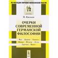 russische bücher: Кюльпе О. - Очерки современной германской философии