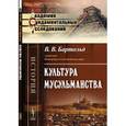 russische bücher: Бартольд В.В. - Культура мусульманства