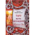 russische bücher: Варфоломеева Татьяна Александровна - Таро Магия Наслаждения. Дорогами Эроса